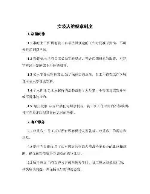 女装店的规章制度