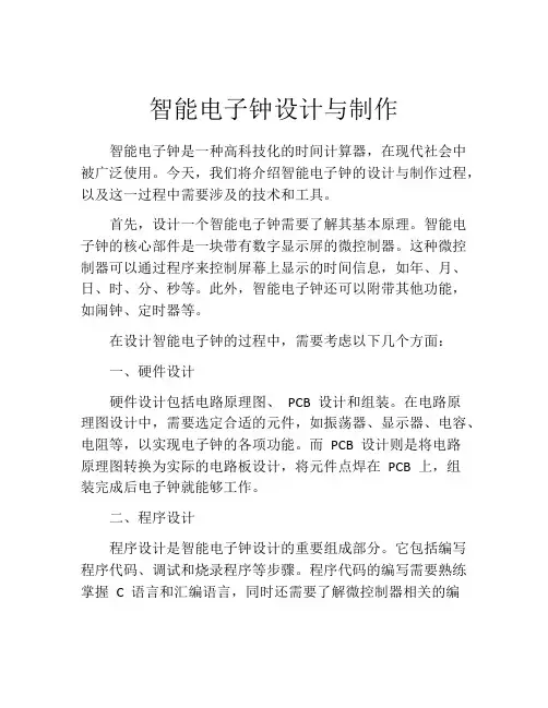 智能电子钟设计与制作
