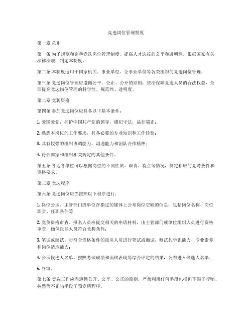 竞选岗位管理制度