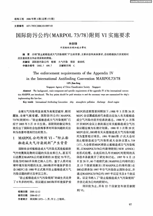 国际防污公约(MARPOL 73／78)附则Ⅵ实施要求
