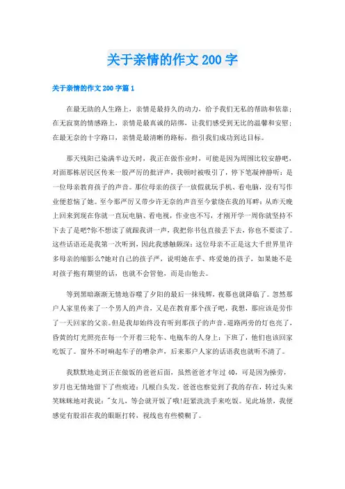 关于亲情的作文200字