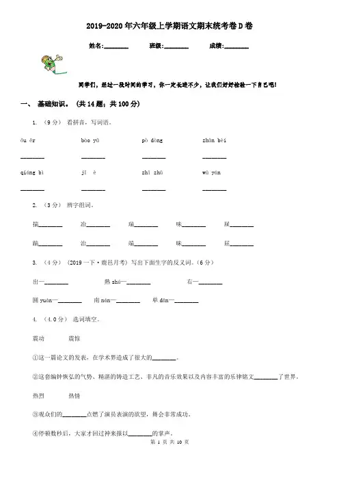 2019-2020年六年级上学期语文期末统考卷D卷(模拟)