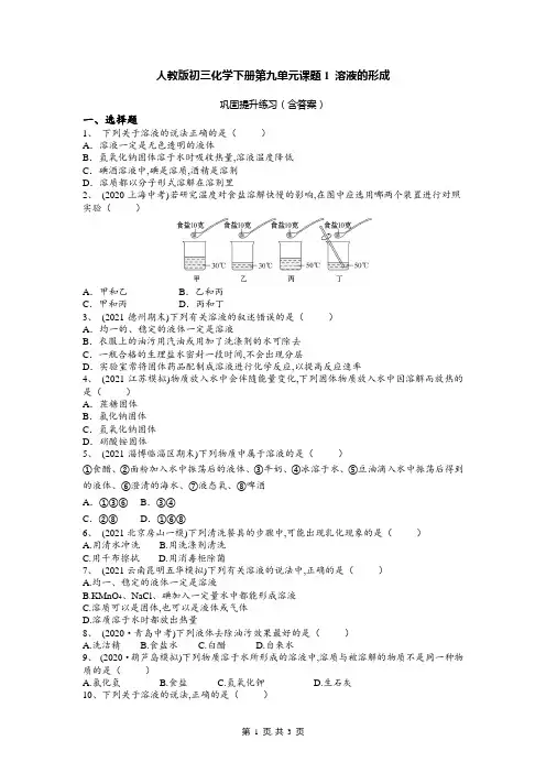 人教版九年级化学下册第九单元课题1 溶液的形成习题 (word版 含答案)
