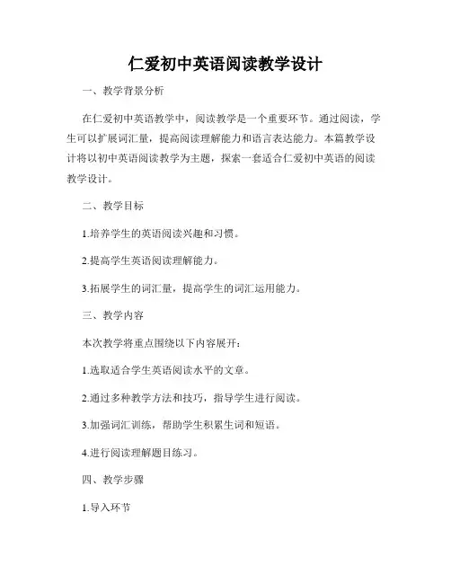 仁爱初中英语阅读教学设计