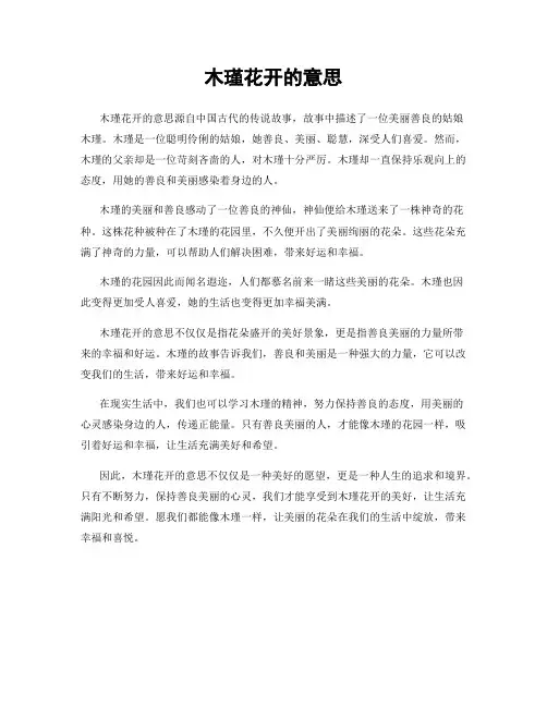 木瑾花开的意思