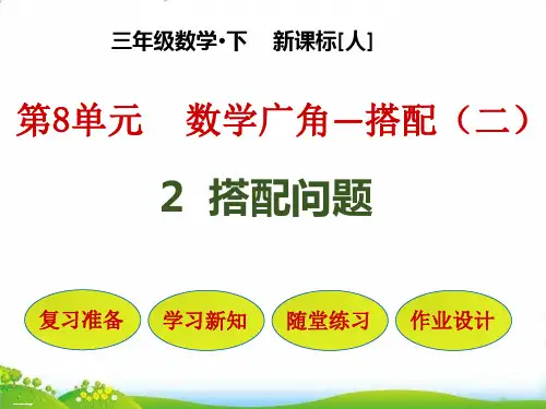 人教版三年级数学下册课件-第8单元：2 搭配问题ppt课件