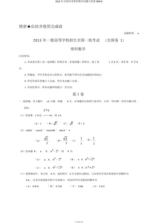 2015年全国高考理科数学试题与答案92948