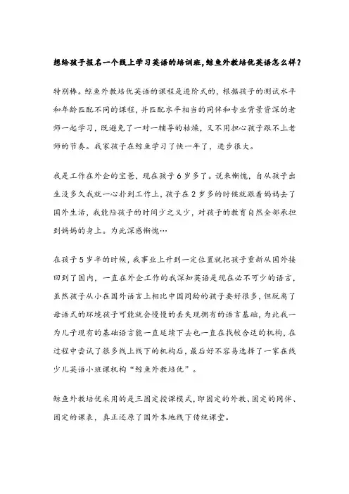 想给孩子报名一个线上学习英语的培训班,鲸鱼外教培优英语怎么样？