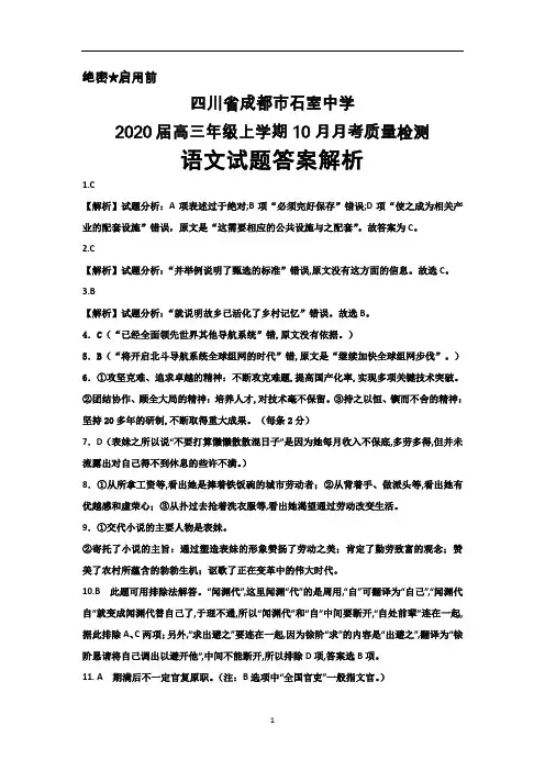 2020届四川省成都市石室中学高三上学期10月月考语文答案