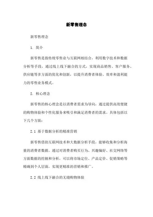 新零售理念