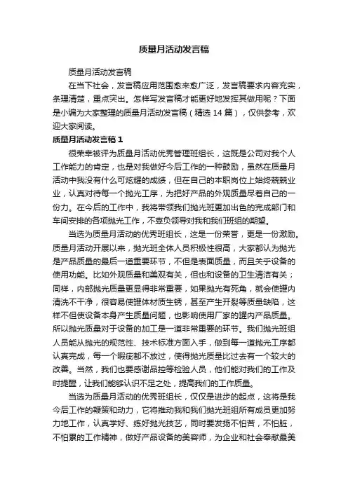 质量月活动发言稿（精选14篇）