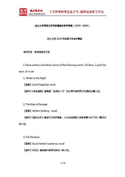 浙江大学英美文学考研真题及参考答案(2007～2008)【圣才出品】