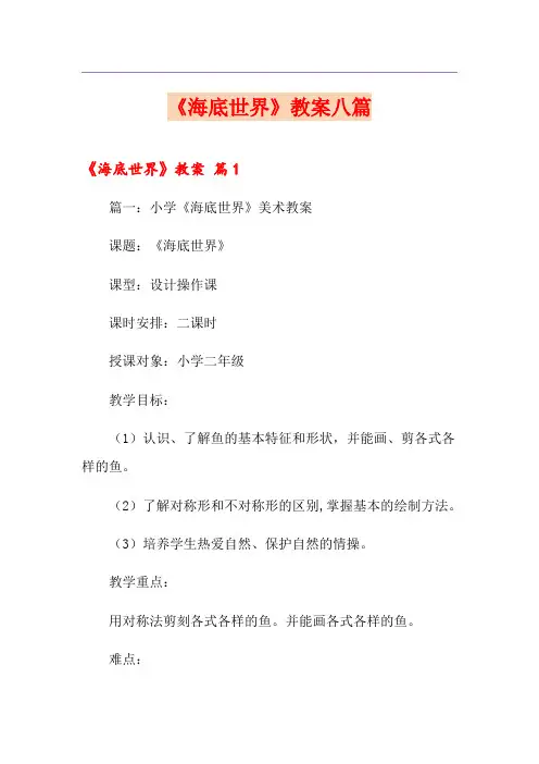 《海底世界》教案八篇