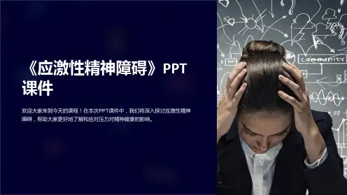 《应激性精神障碍》课件
