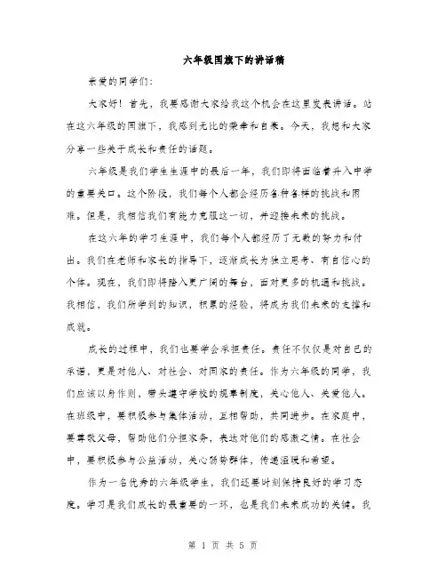六年级国旗下的讲话稿（3篇）