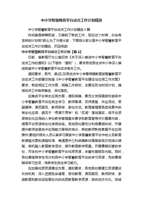 中小学智慧教育平台试点工作计划精选