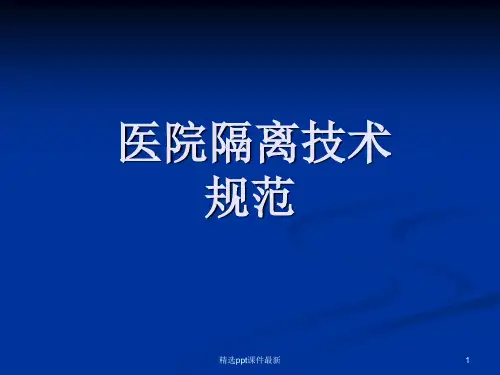 医院隔离技术规范课件PPT课件