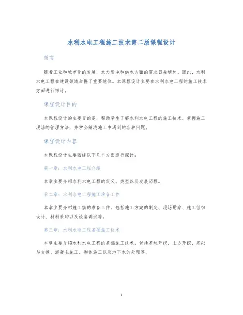水利水电工程施工技术第二版课程设计