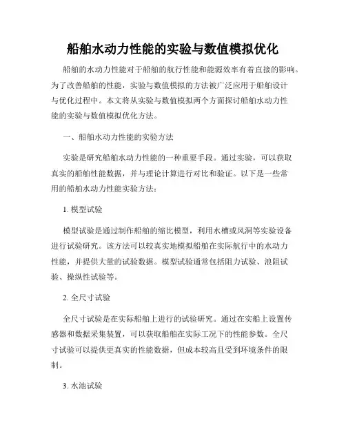 船舶水动力性能的实验与数值模拟优化