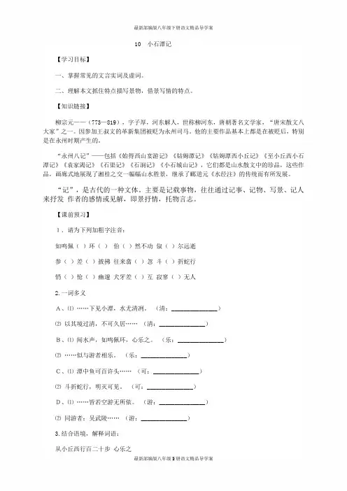 最新部编版八年级下册语文精品导学案10 小石潭记