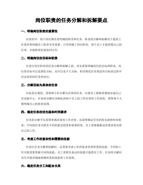岗位职责的任务分解和拆解要点