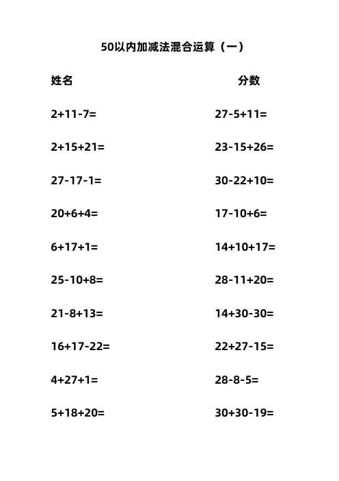 50以内加减法混合运算200题(可直接编辑)