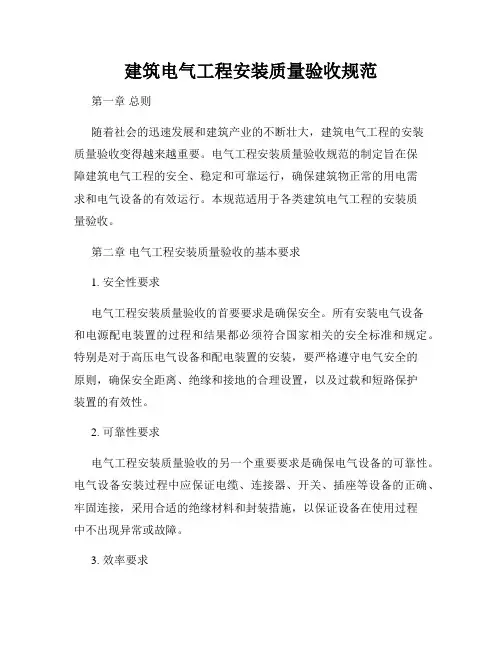 建筑电气工程安装质量验收规范