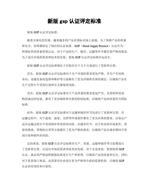 新版gsp认证评定标准