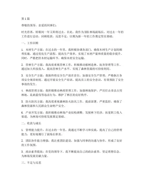 林场副场长年度总结(3篇)