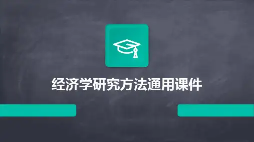 经济学研究方法通用课件