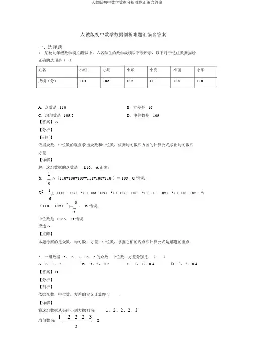 人教版初中数学数据分析难题汇编含答案