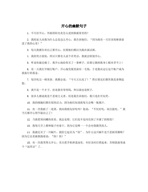 开心的幽默句子