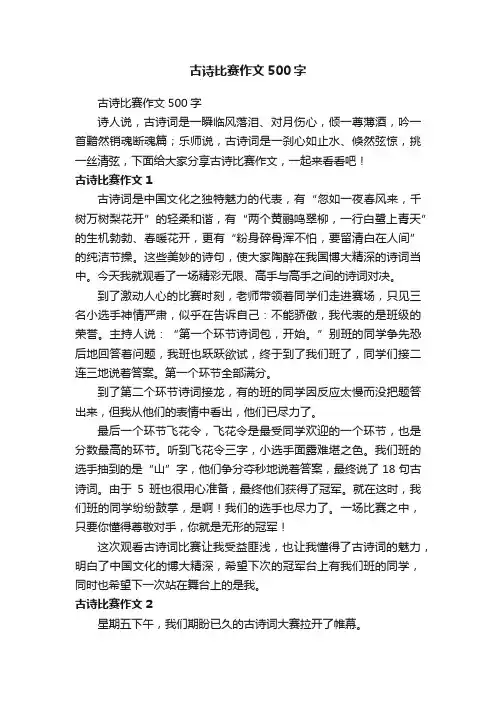 古诗比赛作文500字