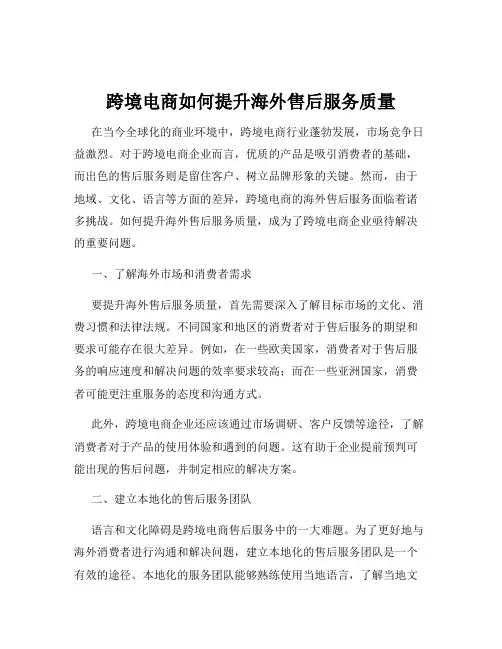 跨境电商如何提升海外售后服务质量