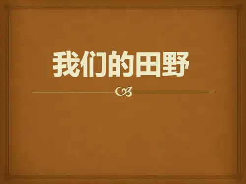 《我们的田野》PPT课件4 (共8张PPT)