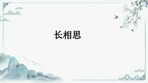 《长相思》ppt课件