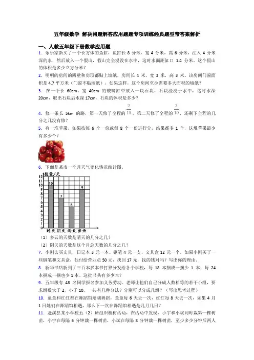 五年级数学 解决问题解答应用题题专项训练经典题型带答案解析