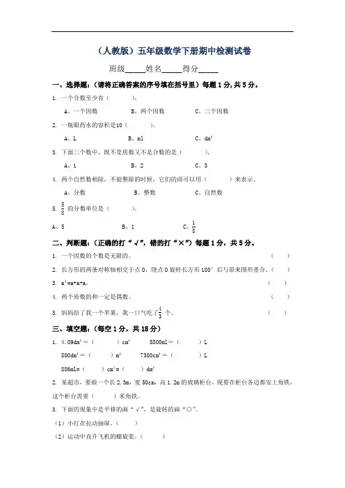 2018人教版小学五年级下册数学期中试卷及参考答案-(1).doc