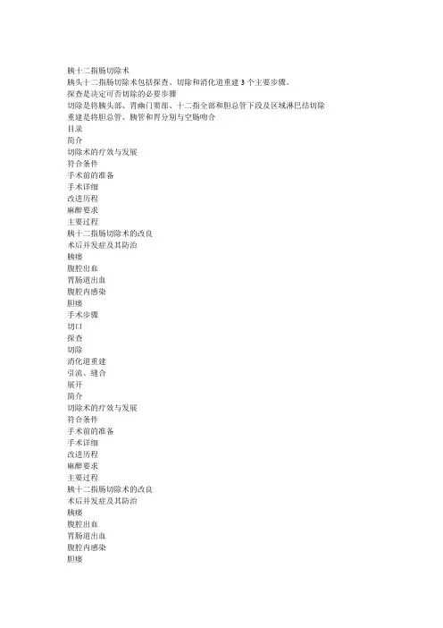 《胰十二指肠切除术》图解