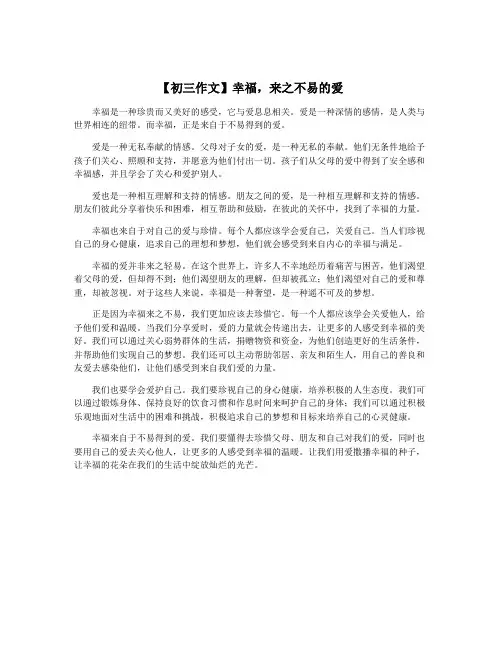 【初三作文】幸福,来之不易的爱