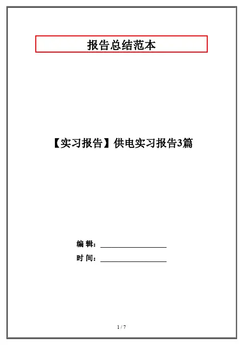 【实习报告】供电实习报告3篇