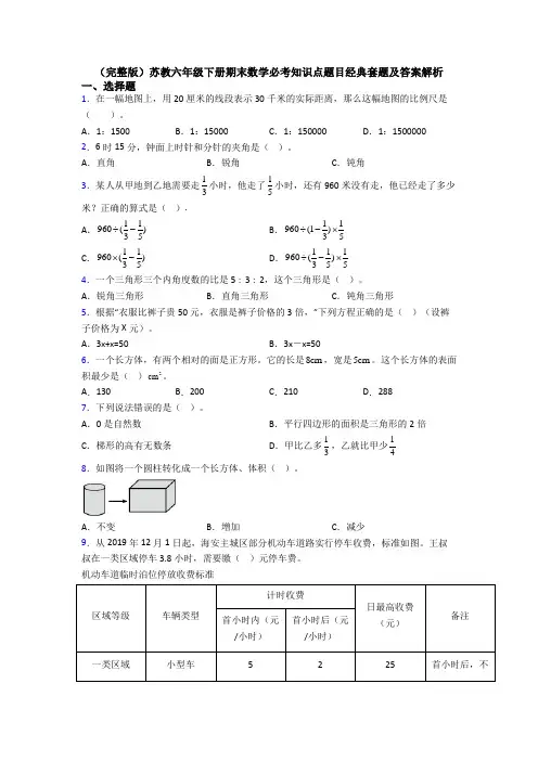 （完整版）苏教六年级下册期末数学必考知识点题目经典套题及答案解析