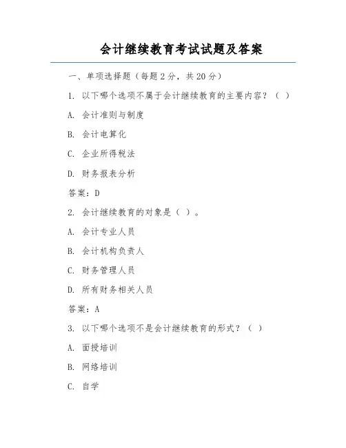 会计继续教育考试试题及答案