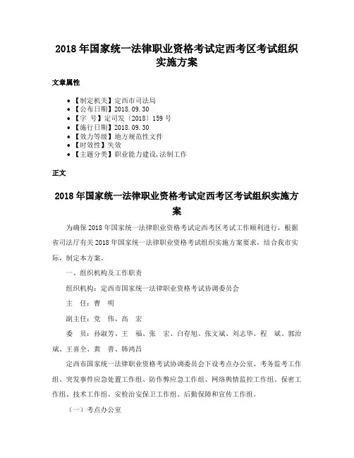 2018年国家统一法律职业资格考试定西考区考试组织实施方案