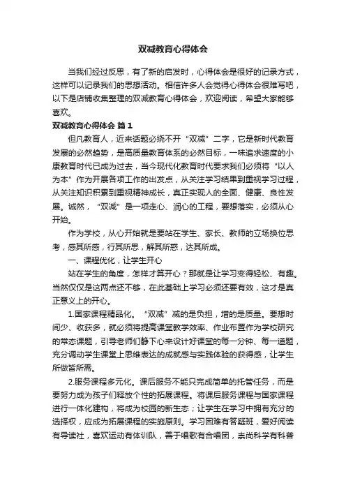 双减教育心得体会