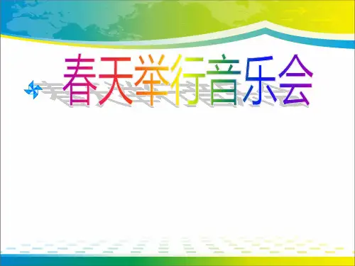 《春天举行音乐会》PPT课件【优秀课件推荐】