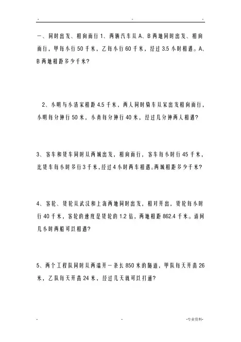相遇问题的应用题