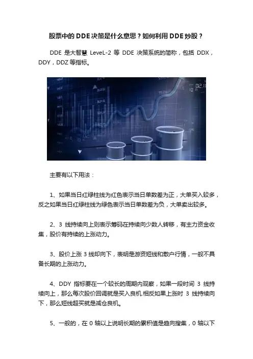 股票中的DDE决策是什么意思？如何利用DDE炒股？