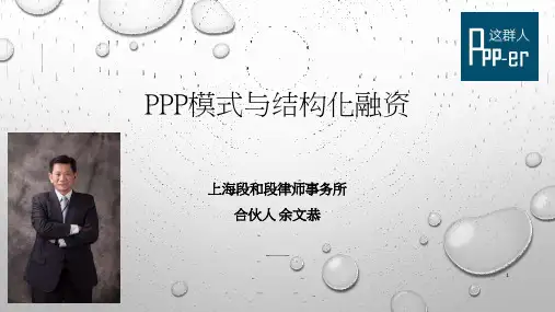 PPP模式与结构化融资