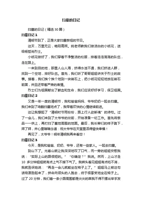 扫墓的日记（精选30篇）